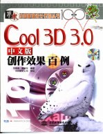 Cool 3D 3.0中文版创作效果百例