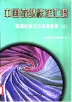 中国纺织标准汇编  基础标准与方法标准卷  3