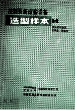 控制系统成套设备  选型样本  14  集中控制装置  仪表盘、操纵合