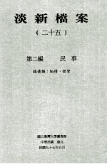 淡新档案  25  第2编  民事  钱债类：胎借、借贷