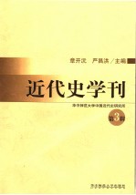 近代史学刊  第3辑