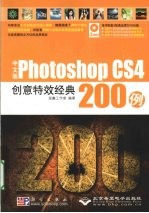 中文版Photoshop CS4创意特效经典200例