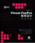 Visual FoxPro程序设计技法范例