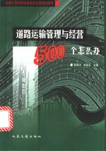 道路运输管理与经营500个怎么办？