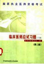 国家执业医师资格考试  临床医师应试习题  下  第2版