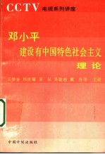 邓小平建设有中国特色社会主义理论电视系列讲座