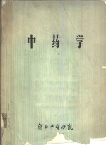 中药学