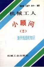 机械工人小顾问  2  渐开线齿轮知识