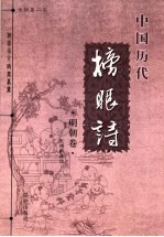 中国历代榜眼诗  金榜第二名  明朝卷