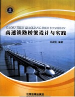 高速铁路桥梁设计与实践