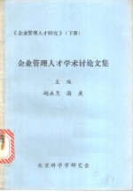 《企业管理人才研究》  下  企业管理人才学术讨论文集