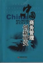 中国商务管理创新研究  2007