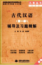 《古代汉语  第1册》辅导及习题精解  新版