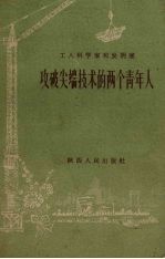 工人科学家和发明家：攻破尖端技术的两个青年人