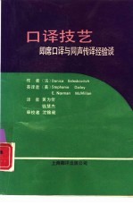 口译技艺  即席口译与同声传译经验谈