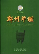 郑州年鉴  2006