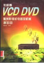 怎样看VCD DVD激光影碟机电路及机械拆卸图