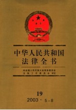 中华人民共和国法律全书  17  2002·7-12