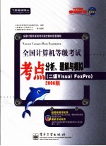 全国计算机等级考试考点分析、题解与模拟  二级Visual FoxPro 2006年版