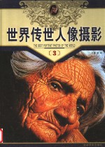 世界传世人像摄影  第3册