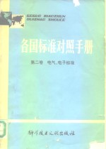 各国标准对照手册  第2卷  电气、电子标准