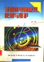 多媒体电脑原理、使用与维护