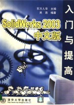 SolidWorks 2003中文版入门与提高