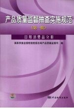 产品质量监督抽查实施规范  第一批  日用消费品分册