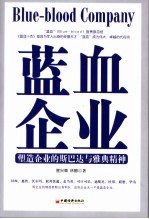 蓝血企业  塑造企业的斯巴达与雅典精神