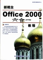 新概念Office 2000 六合一教程 Word 2000 Excel 2000 PowerPoint 2000 Access 2000 FrontPage 2000 Ooulook 2000