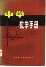 中学数学手册