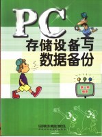 PC存储设备与数据备份