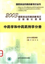 国家执业药师资格考试全能强化题集  中药学与中药药剂学分册