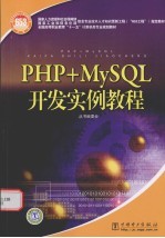 PHP+MySQL开发实例教程