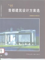 '95首都建筑设计方案选