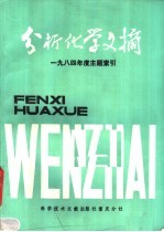 分析化学文摘  1984年度主题索引