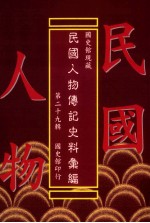 国史馆现藏民国人物传记史料汇编  第29辑