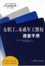 女职工、未成年工维权速查手册