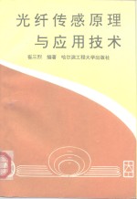 光纤传感原理与应用技术