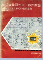 怎样查找国外电子器件数据 美国《D.A.T.A.Book》使用指南