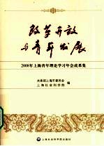 改革开放与青年发展---2008年上海青年理论学习年会成果集