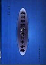 实用中药种子技术手册