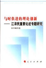 与时俱进的理论创新  江泽民重要论述专题研究