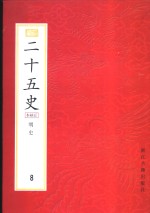 二十五史  百衲本  第8册  明史