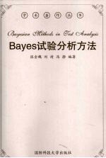 Bayes试验分析方法