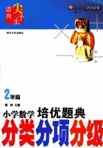 小学数学培优题典  分类分项分级  二年级