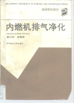 内燃机排气净化