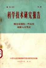 科学技术研究报告  转化原则的一些应用和嵌入不等式