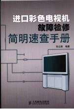 进口彩色电视机故障检修简明速查手册