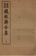 钱牧斋全集  37